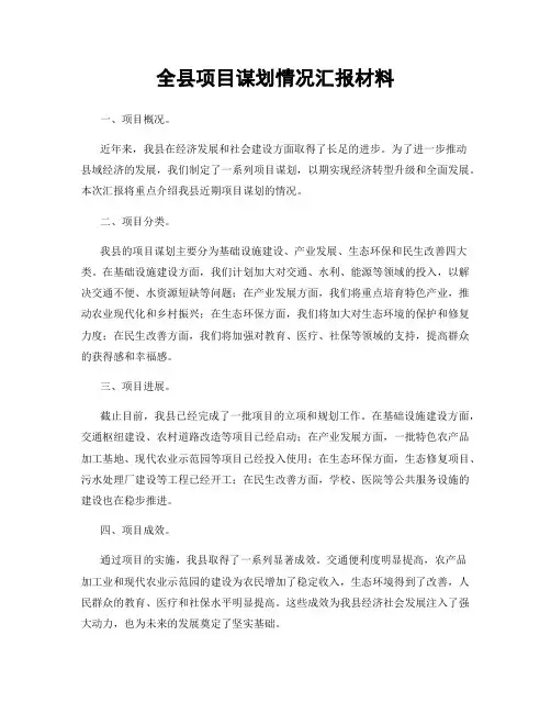 全县项目谋划情况汇报材料