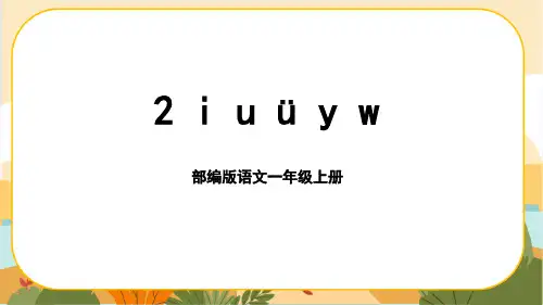 部编版语文课件一年级(上)汉语拼音2《i u v y w》课件PPT