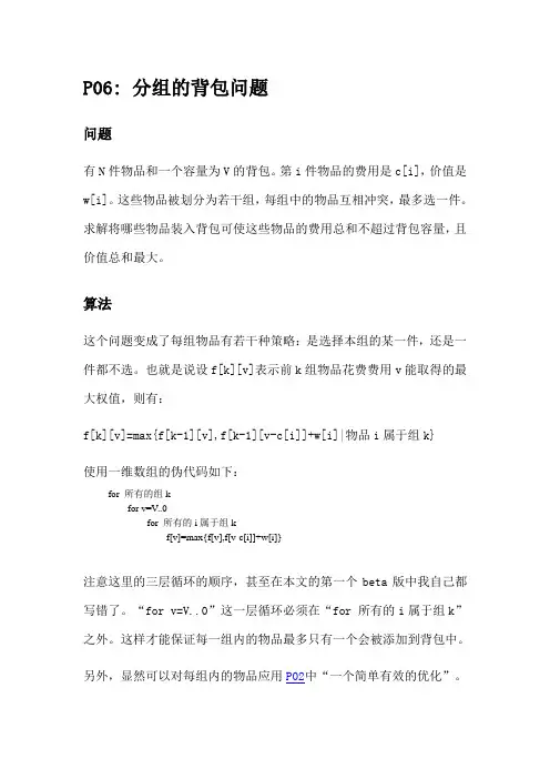 6背包问题九讲之分组的背包问题