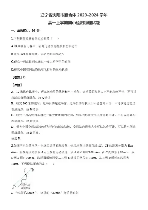 辽宁省沈阳市联合体2023-2024学年高一上学期期中检测物理试题含答案解析