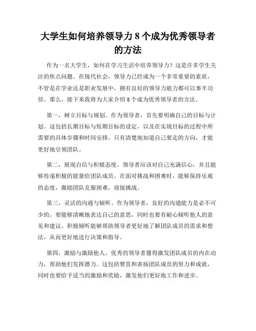 大学生如何培养领导力8个成为优秀领导者的方法