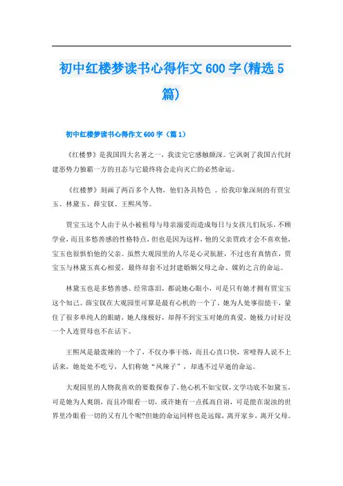 初中红楼梦读书心得作文600字(精选5篇)