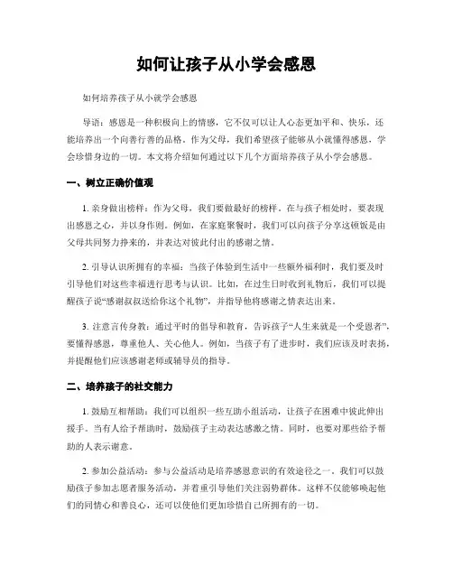 如何让孩子从小学会感恩