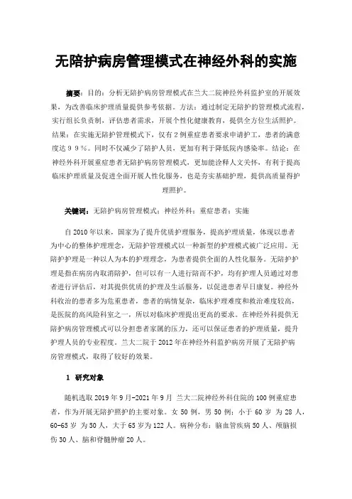 无陪护病房管理模式在神经外科的实施