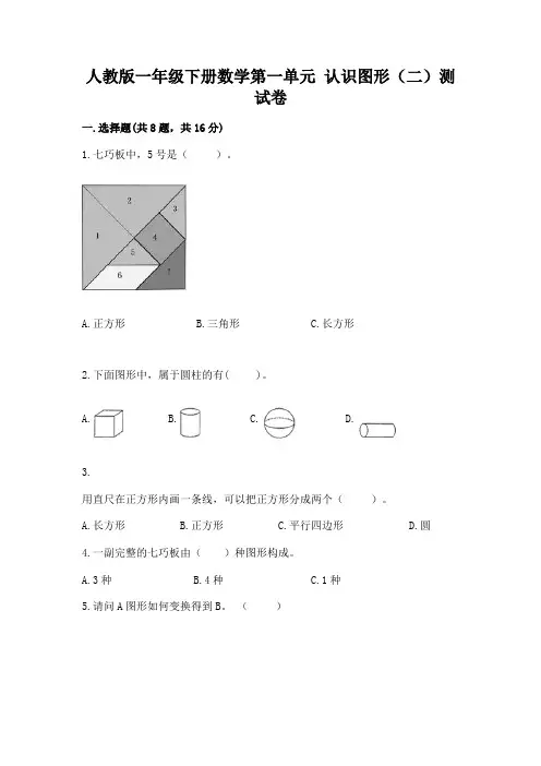 人教版一年级下册数学第一单元 认识图形(二)测试卷及完整答案(精选题)