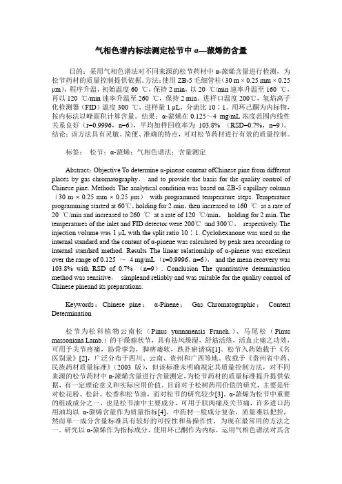 气相色谱内标法测定松节中α—蒎烯的含量