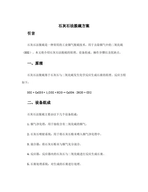 石灰石法脱硫方案