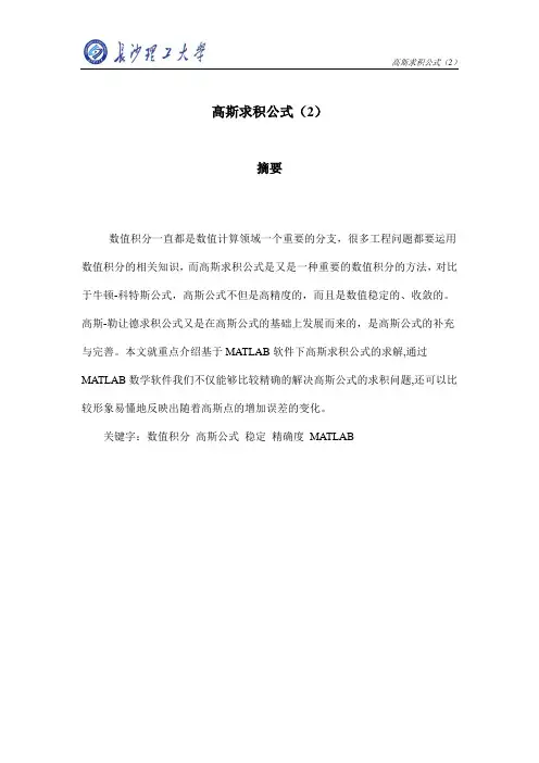 高斯求积公式-数值分析课程设计1