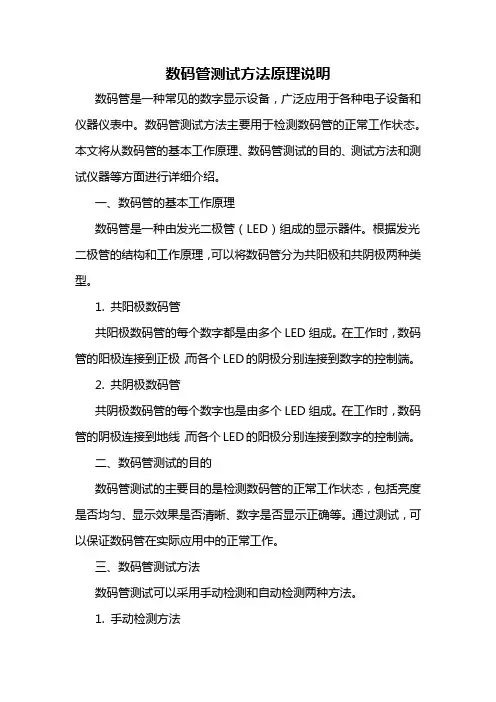 数码管测试方法原理说明