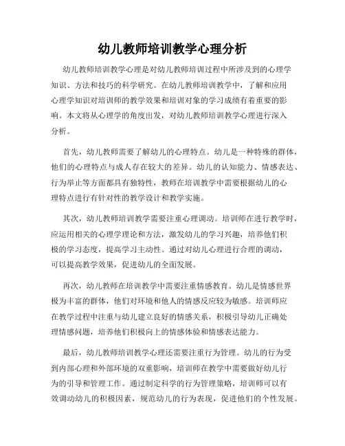 幼儿教师培训教学心理分析