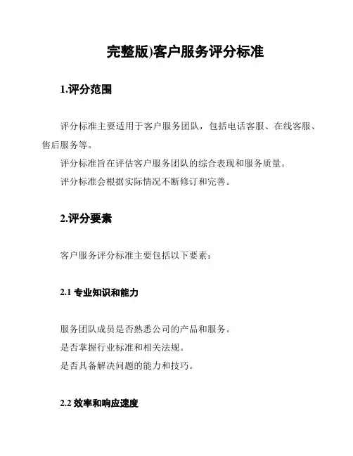 (完整版)客户服务评分标准