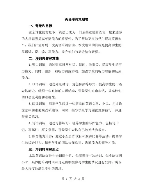 英语培训策划书