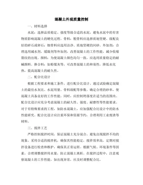 混凝土外观质量控制