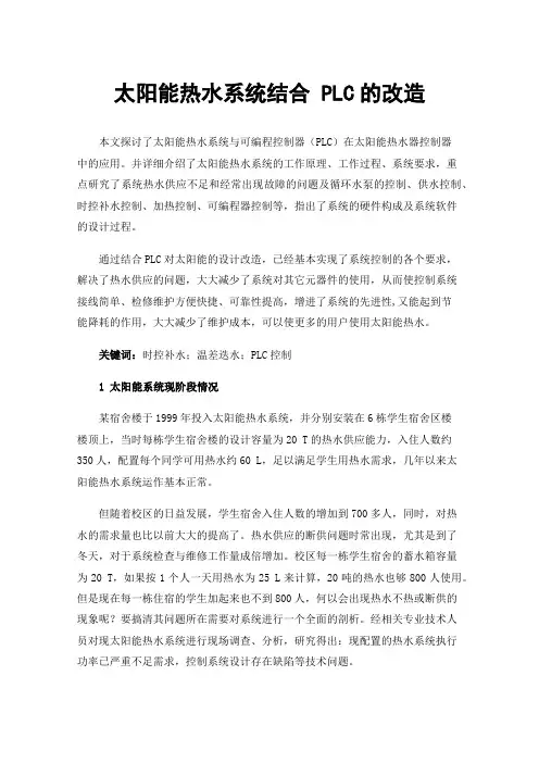 太阳能热水系统结合PLC的改造