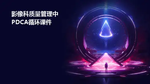 影像科质量管理中PDCA循环课件
