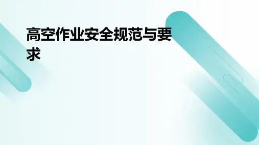 高空作业安全规范与要求