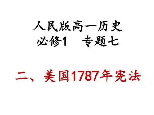 人民版高中历史必修一7.2《美国1787年宪法》课件(共31张PPT)
