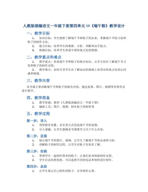 人教版部编语文一年级下册第四单元10《端午粽》教学设计