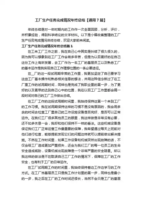 工厂生产任务完成情况年终总结【通用7篇】
