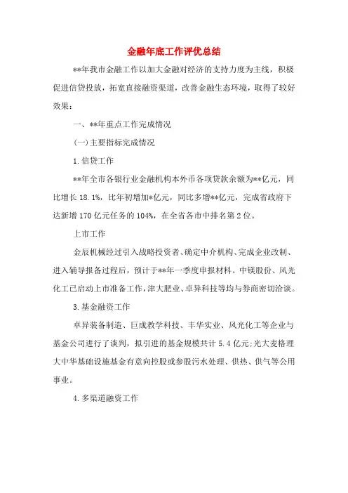2019年金融年底工作评优总结
