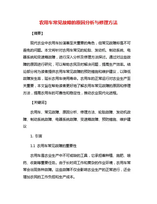 农用车常见故障的原因分析与修理方法