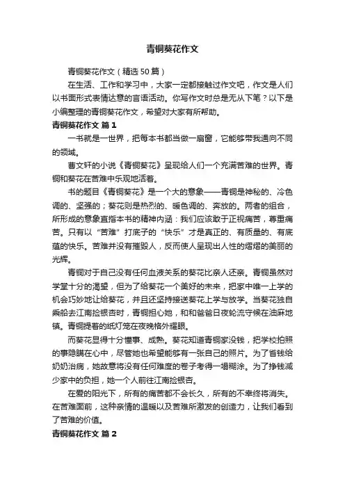 青铜葵花作文（精选50篇）
