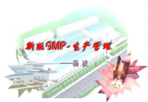 新版GMP-生产管理