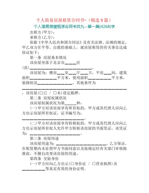 个人简易房屋租赁合同书-(精选9篇)