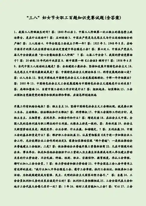 “三八”妇女节女职工百题知识竞赛试题(含答案)