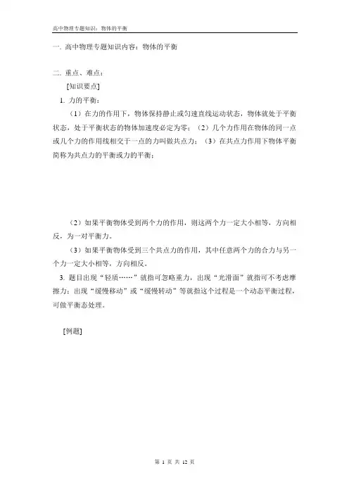 高中物理专题知识：物体的平衡