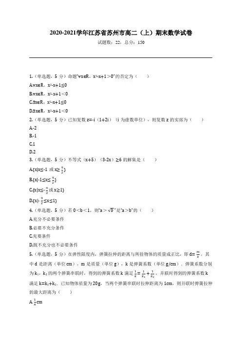 2020-2021学年江苏省苏州市高二(上)期末数学试卷