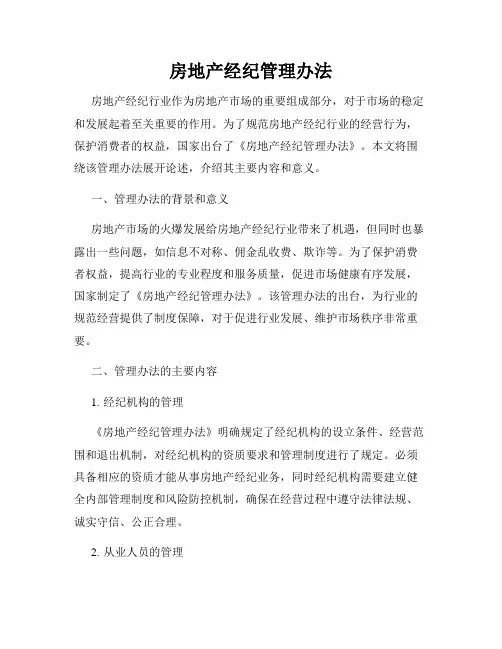 房地产经纪管理办法