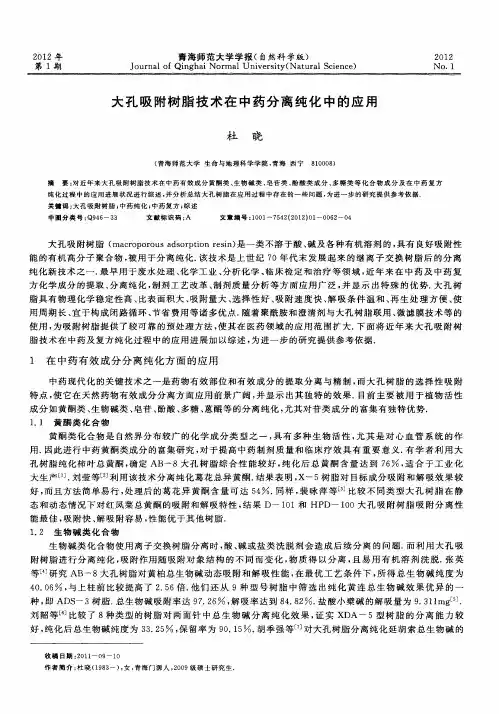 大孔吸附树脂技术在中药分离纯化中的应用
