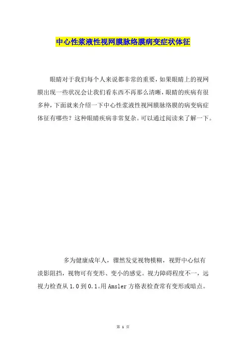 中心性浆液性视网膜脉络膜病变症状体征