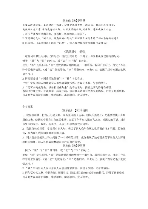 八年级上册古诗《浣溪沙》《渔家傲》阅读理解赏析