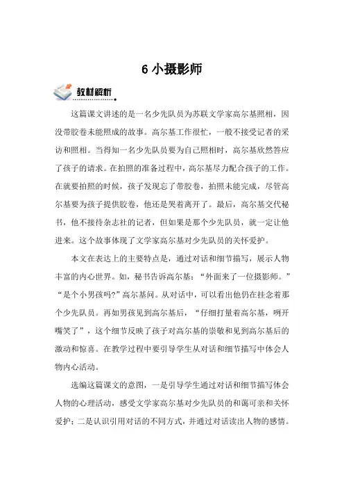 人教三语上《6小摄影师》第一二课时观摩示范课公开课优质赛教课教学设计及反思最新优秀精品教案多篇