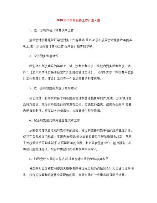 2018年下半年财务工作计划4篇