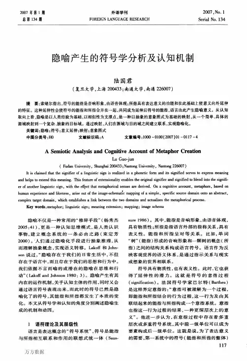 隐喻产生的符号学分析及认知机制