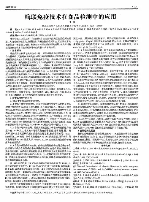 酶联免疫技术在食品检测中的应用
