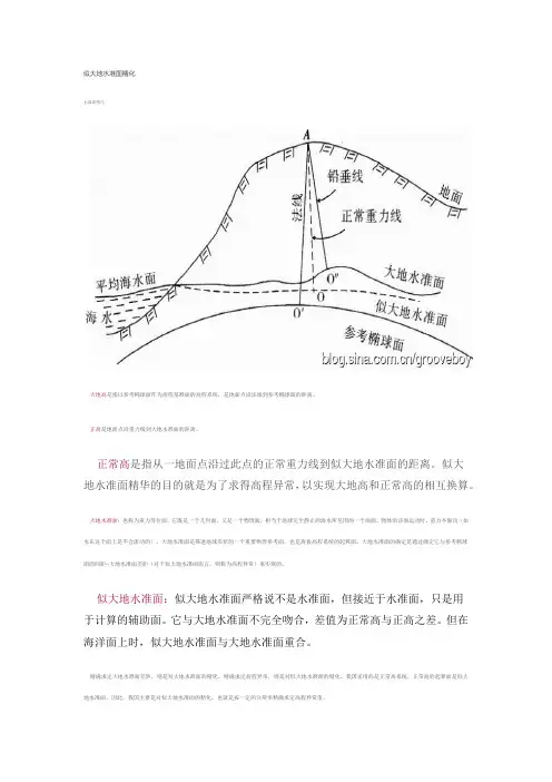 似大地水准面精化