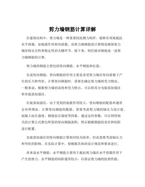剪力墙钢筋计算详解