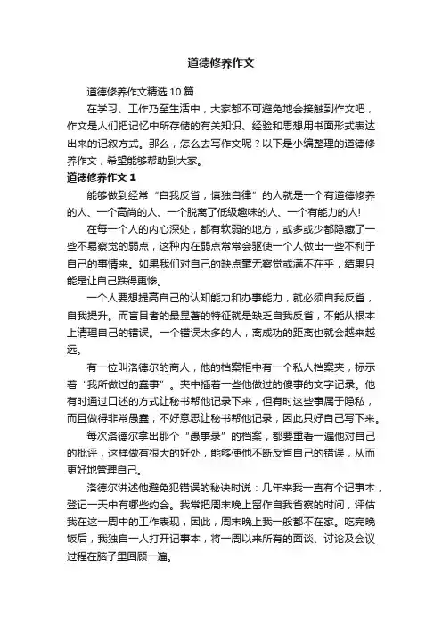 道德修养作文精选10篇