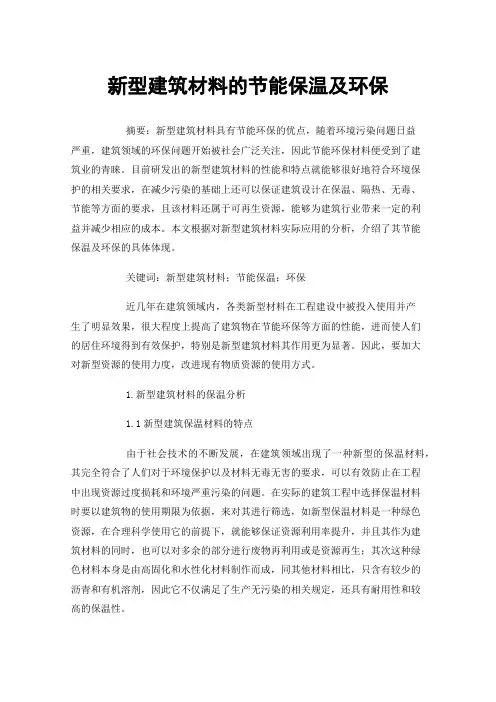 新型建筑材料的节能保温及环保