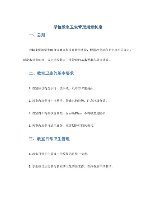 学校教室卫生管理规章制度