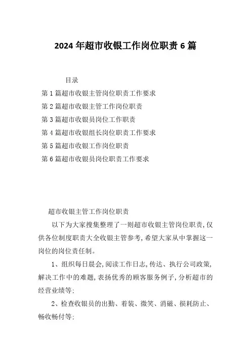 2024年超市收银工作岗位职责6篇