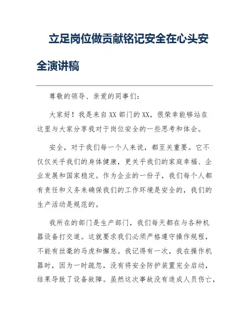 立足岗位做贡献铭记安全在心头安全演讲稿