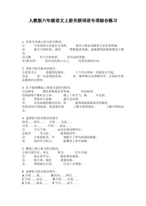 人教版六年级语文上册关联词语专项综合练习