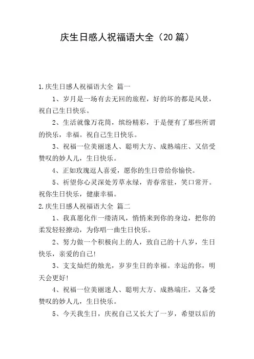 庆生日感人祝福语大全(20篇)