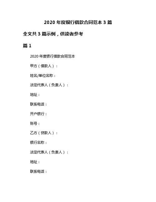 2020年度银行借款合同范本3篇
