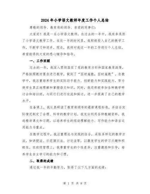 2024年小学语文教师年度工作个人总结(二篇)